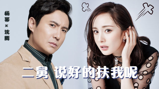 [脑洞混剪]杨幂×沈腾杨幂撒娇喊二舅沈腾害羞回应,奇怪的cp又增加了?