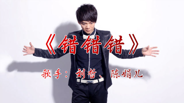 刘哲陈娟儿《错错错》勾起许多美好回忆,曾经火遍大街小巷,好听