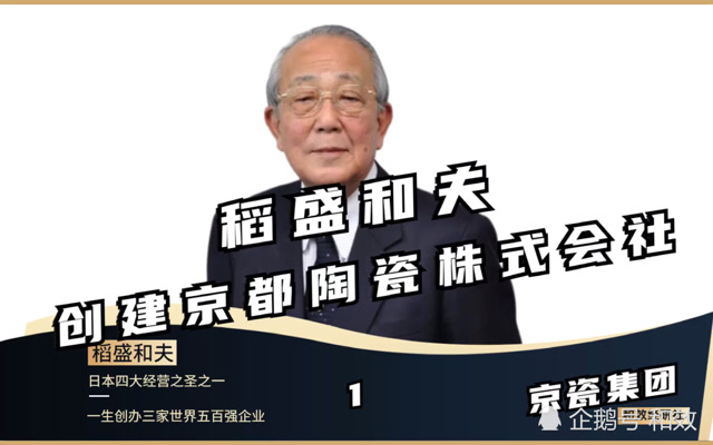 稻盛和夫—创建京都陶瓷株式会社
