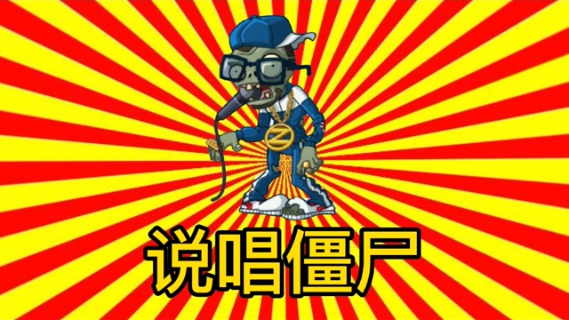 植物大战僵尸:说唱僵尸一招解决众多植物,最强的僵尸诞生了