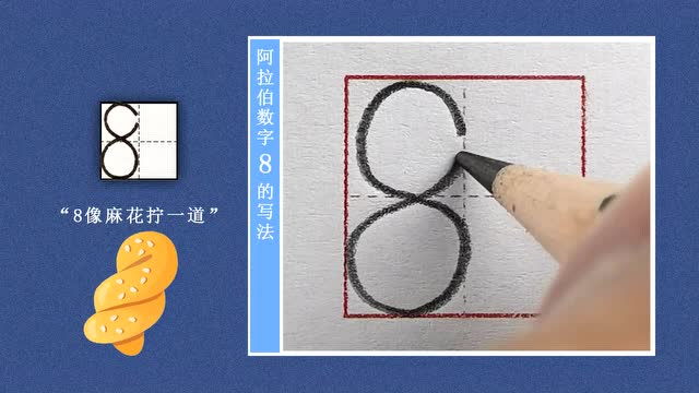 第9讲-数字8的书写