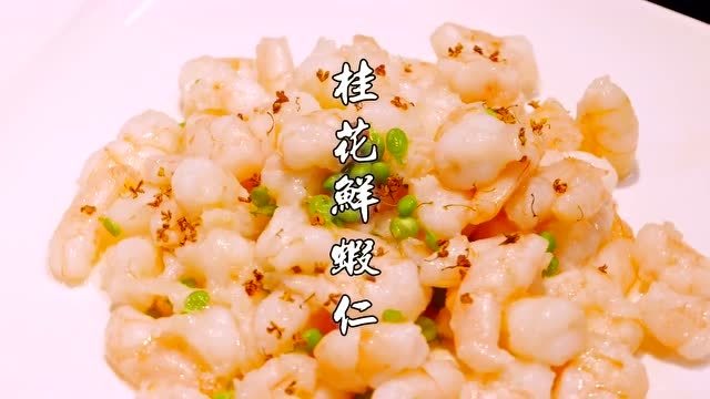 桂花鲜虾仁,肉质嫩滑不光美味而且好看