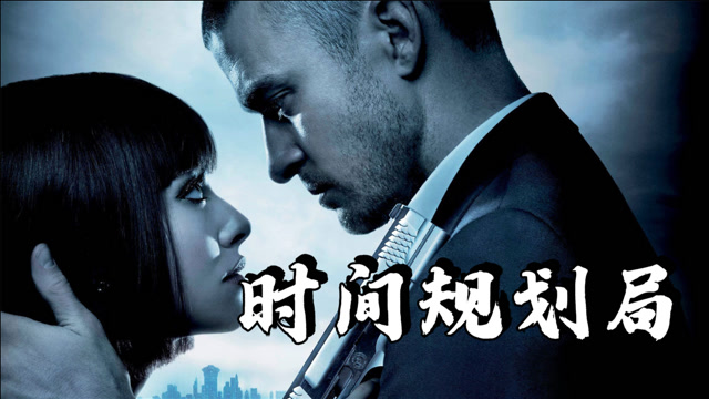 《时间规划局》:脑洞新奇,高能不断,用时间支付的未来世界