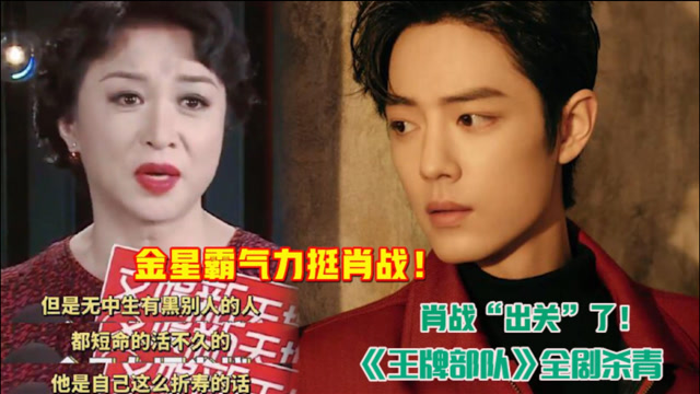金星霸气力挺肖战怒斥职黑会减寿王牌部队全剧杀青肖战出关