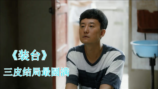 装台大结局三皮远走它乡过上幸福美满的生活令人羡慕