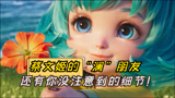 王者荣耀：蔡文姬和澜朋友短片里，你没注意到的细节！