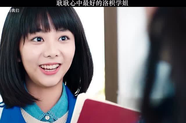 耿耿心中最好的洛枳学姐,学生时代太温柔了