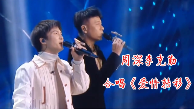 周深李克勤再次合体!合唱《爱情转移》太惊艳,神仙和声听醉众人