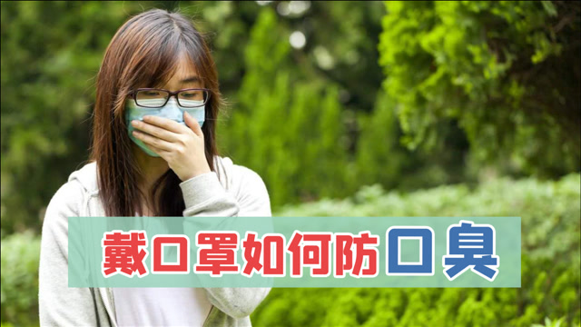 倍儿健康:戴口罩才闻到有臭味,是口臭还是口罩臭?不妨了解一下