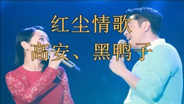 高安黑鸭子合唱一首《红尘情歌》,歌声婉转动听,唱尽红尘情缘!