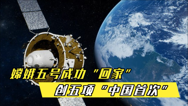 嫦娥五号成功"回家",创五项"中国首次"