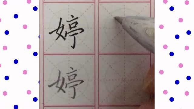 "婷"字左偏旁要写小,这两笔的位置关系写对就好看
