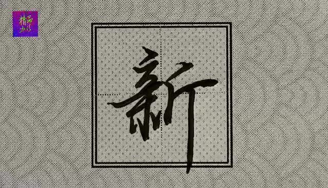 硬笔行楷常用字精讲新字书写技法注意右部斤字书写规律法则