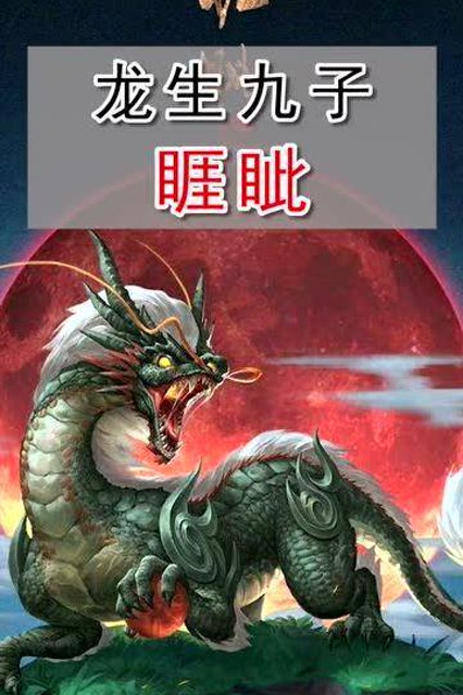 龙生九子老二