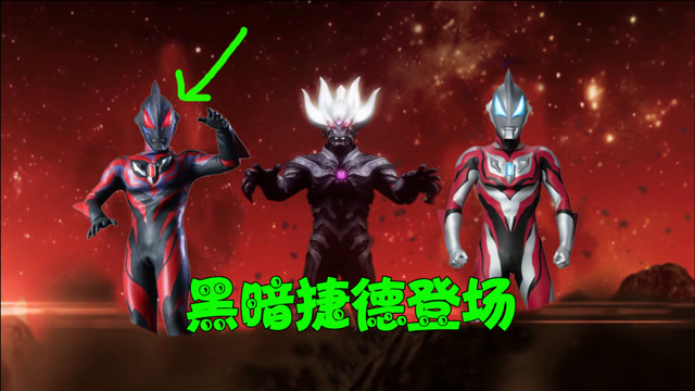 利用捷德奥特曼制造出来的黑暗捷德看你见过吗