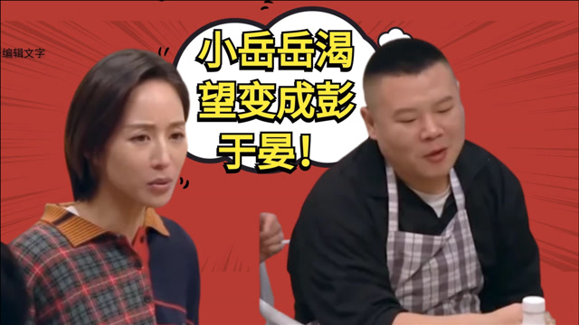 有一次岳云鹏和张钧甯说自己想变成彭于晏,张钧甯说:算了,他有一身的