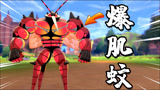 宝可梦剑盾：蚊子中的另类，拥有一身红色肌肉，收服异兽爆肌蚊
