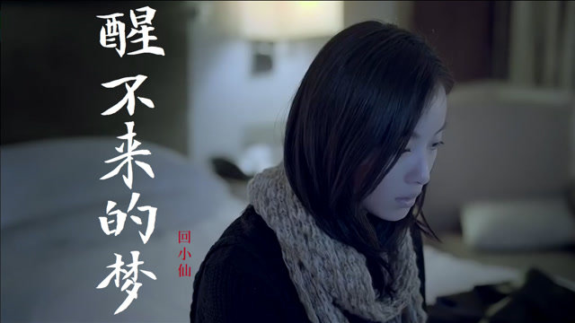 你是我触碰不到的风,醒不来的梦!回小仙《醒不来的梦》