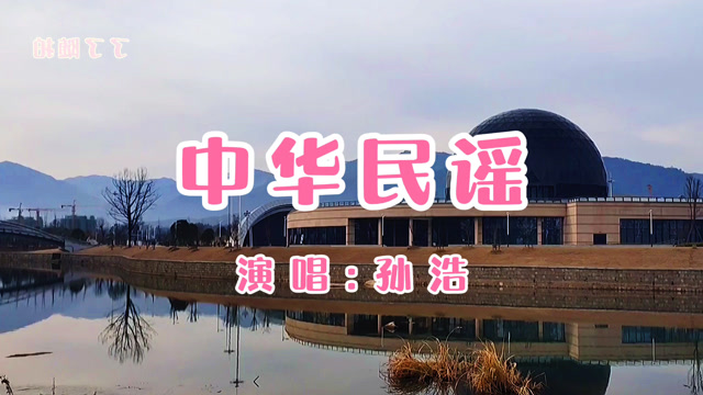 孙浩唱的《中华民谣》当年好红的歌曲,大街小巷都在传唱