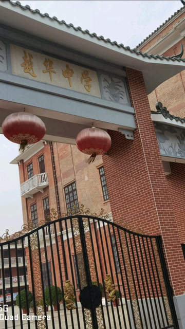 母校—广东越华中学