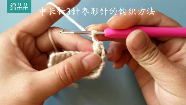 "绵朵朵"中长针3针枣形针的钩织方法