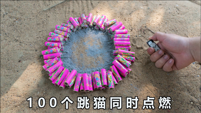 将100个"跳猫烟花"一次点燃,会有什么现象呢?