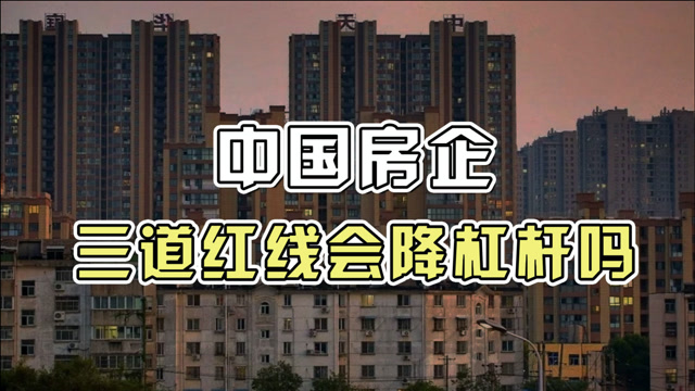你知道吗?中国房企三道红线会降杠杆,听清华韩秀云分析