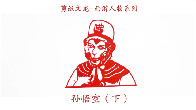 西游人物系列《孙悟空》品西游,聊故事;扬文化,赏剪纸《下》