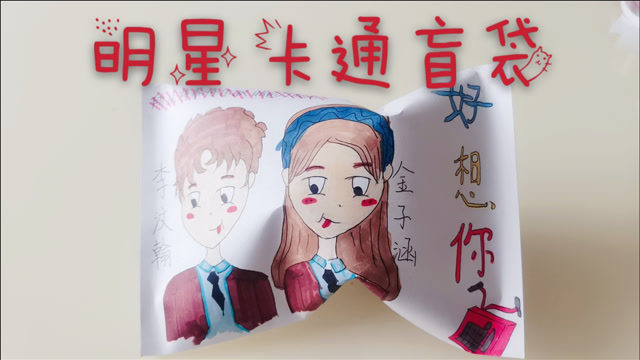 自制李汶翰和金子涵明星卡通盲袋 好想你盲袋拆到的礼物我最喜欢