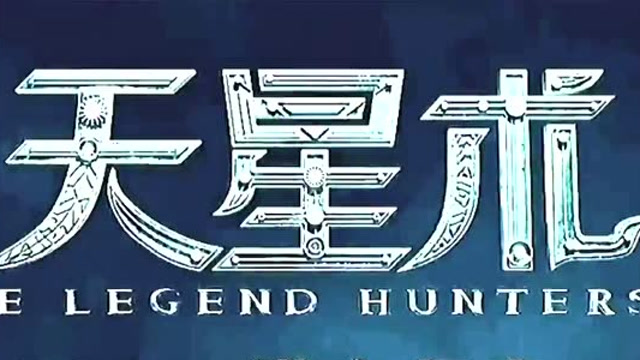 摸金校尉——天星术