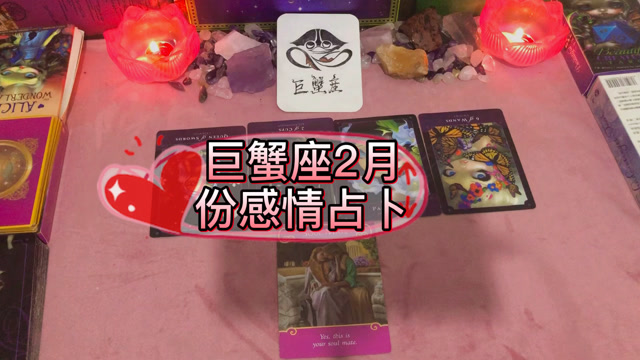 胭脂塔罗巨蟹座2月份感情占卜