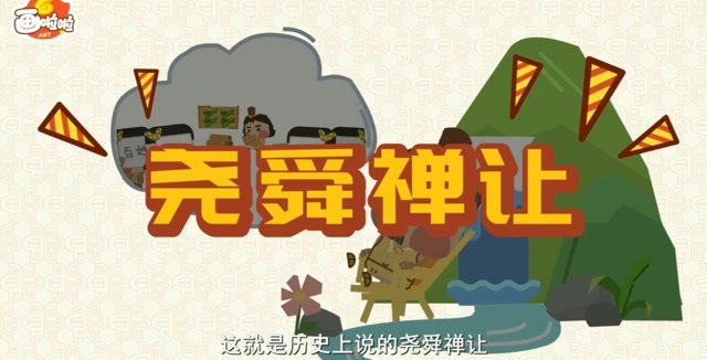 中华上下五千年之二尧舜禅让