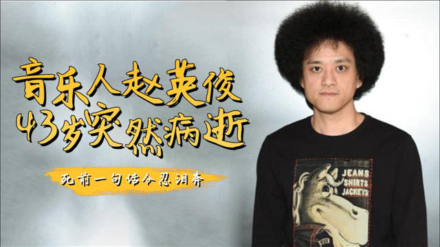 赵英俊:最早网络歌手之一,43岁突然病逝,死前一句话令人泪奔