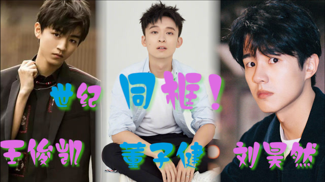 世纪同框!刘昊然x王俊凯x董子健,《恰好是少年》你最想看到谁?