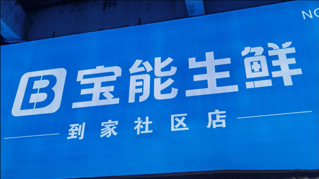 宝能生鲜紧急刹车!社区团购也是技术活!