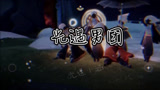 光遇:男团来了