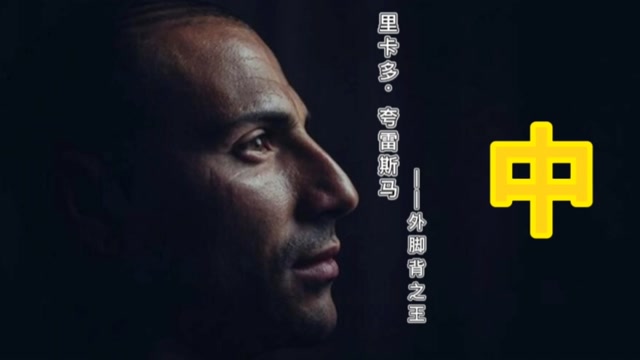 夸雷斯马——外脚背之王纪录片中