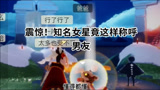 光遇:果然还是你输了