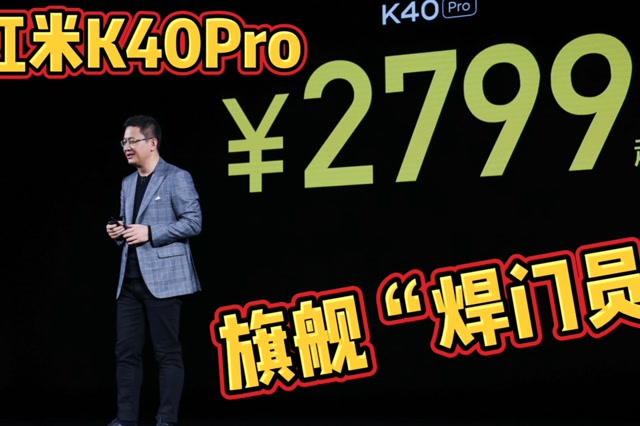 2799元起!卢伟冰正式宣布:红米k40pro是"旗舰焊门员"