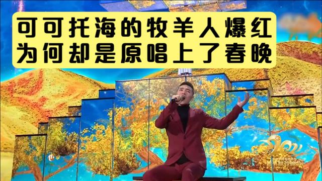 可可托海的牧羊人爆红全靠翻唱的洋仔为何却是原唱上了春晚