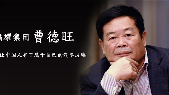 玻璃大王曹德旺:我做企业不是为了钱,死前要把赚的钱捐给社会