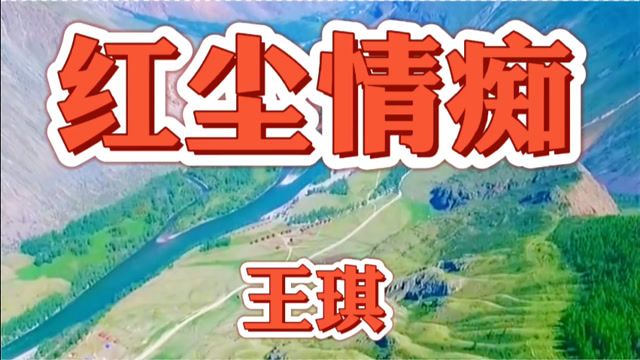 春晚歌手王琪的歌曲:红尘情痴,唱出了幸福不能用金钱衡量!
