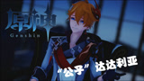 原神MMD：“公子”达达利亚的个人秀，帅翻了