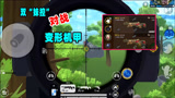 香肠派对：一日化身双MK14狙击手对战变形机甲，谁更强呢？