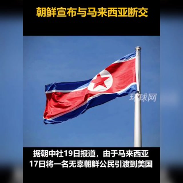 朝鲜宣布与马来西亚断交