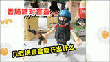 香肠派对：几百块购买12款盲盒，多米终于开出隐藏款，还有奖励？