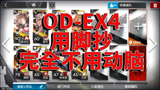 明日方舟OD-EX4用脚抄的攻略，直接硬莽，完全不用动脑