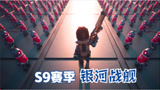 香肠派对：S9赛季银河战舰，用机械的力量武装自己