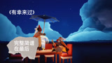 光遇琴谱《有幸来过》