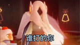 光遇：狗仗人势